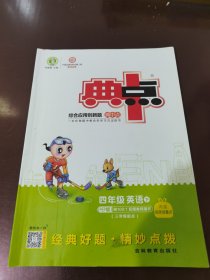 综合应用创新题典中点：英语（四年级下 PEP版 三年级起点）