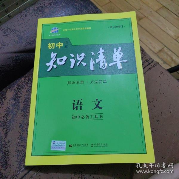 初中知识清单·初中必备工具书：语文