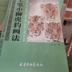 工笔小狮虎豹画法