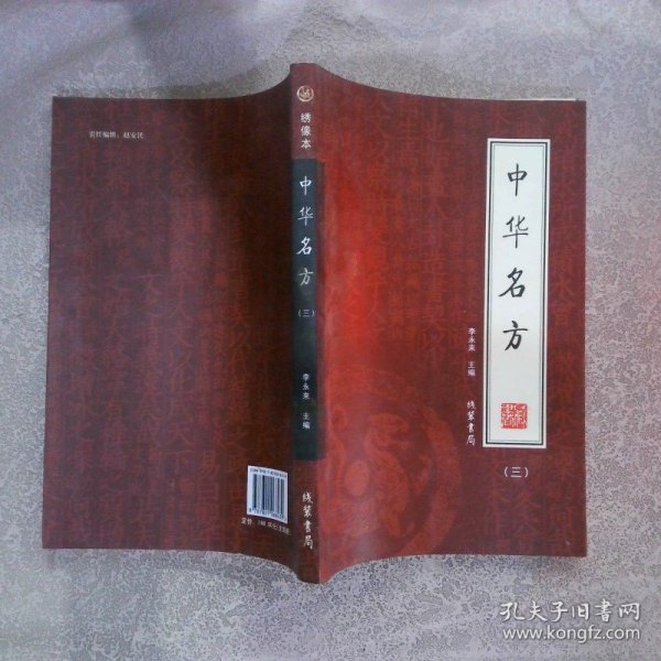 中华名方（全4册）