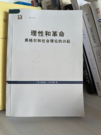 理性和革命：黑格尔和社会理论的兴起