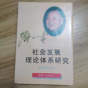 邓小平社会发展理论体系研究