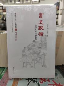 书史纵横：中国文化中的典籍（中国文化二十四品系列图书）