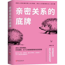 亲密关系的底牌