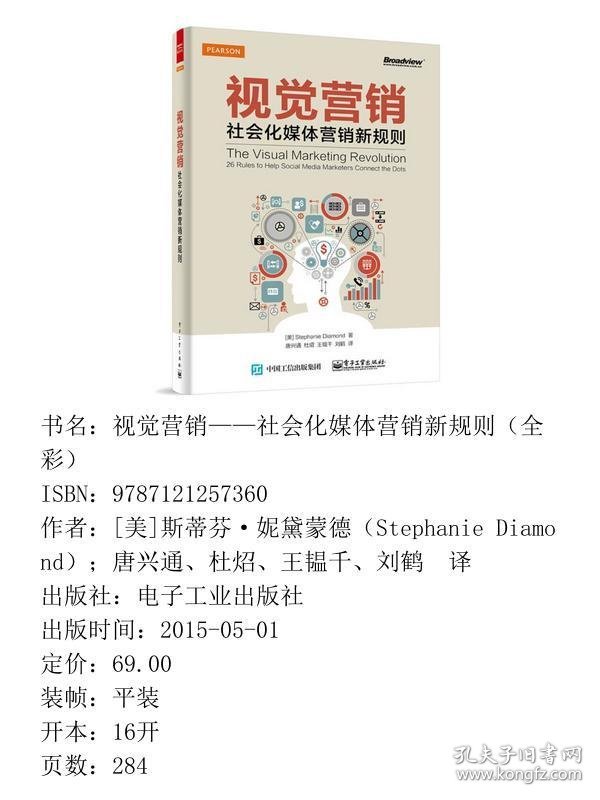 视觉营销社会化媒体营销新规则黛蒙德唐兴通电子工9787121257360