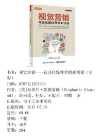 视觉营销社会化媒体营销新规则黛蒙德唐兴通电子工9787121257360