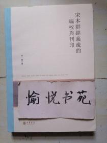 宋本群经义疏的编校与刊印（北京大学中国古代史研究中心丛刊）