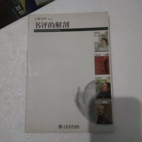 书评的解剖：《东方早报·上海书评》第四辑