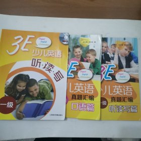 3E少儿英语 一级：听·读·写+口语篇+ 听读写篇（3册合售 3个光盘）