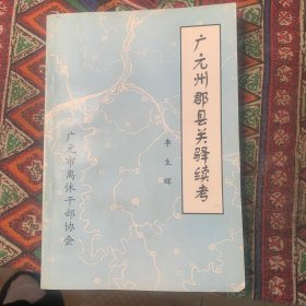 广元州郡县关驿续考