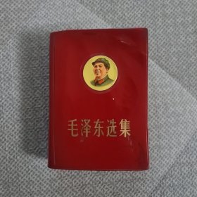 毛泽东选集（合订一卷本）