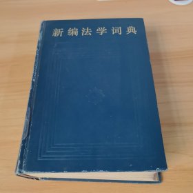 新编法学词典
