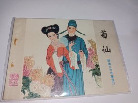 连环画=====菊仙》山东版聊斋》！
