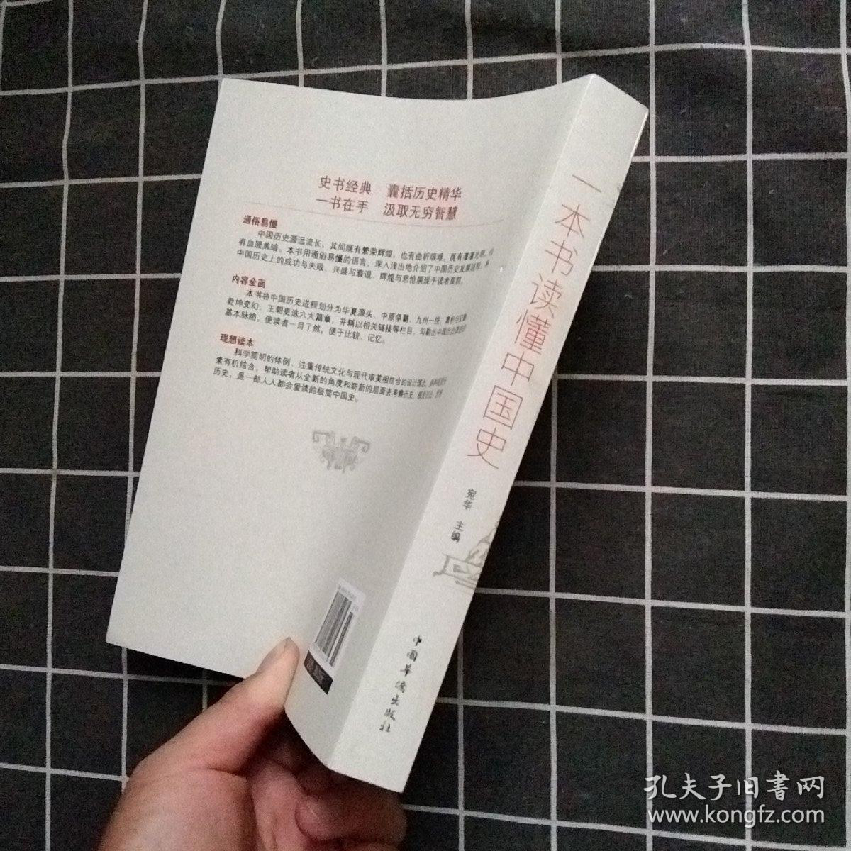 一本书读懂中国史