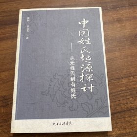 中国姓氏起源探讨——从无姓氏到有姓氏