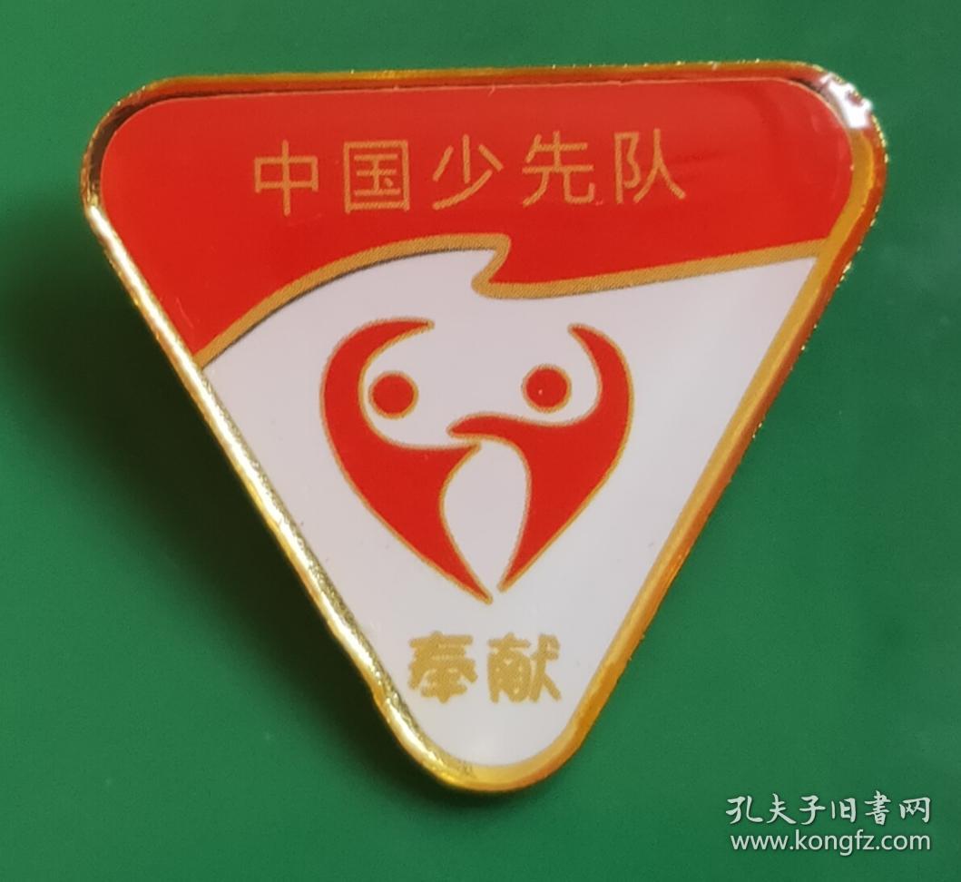 证章中国少先队奉献章三角形