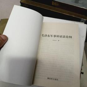 毛泽东军事思想发展史+毛泽东军事辩证法论纲（2册合售）