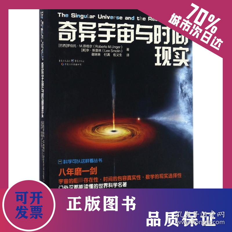 奇异宇宙与时间现实 9787229115609