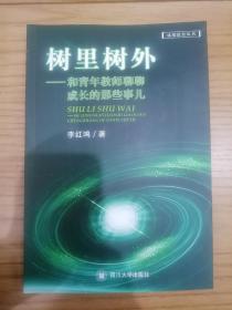 树里树外：和青年教师聊聊成长的那些事儿