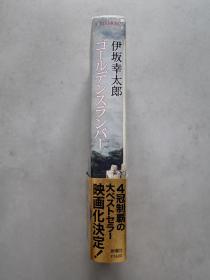 伊坂幸太郎 金色梦乡 日文原版小说