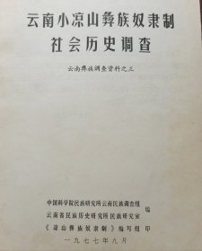 云南小凉山彝族奴隶制社会历史调：查云南彝族调查资料之三