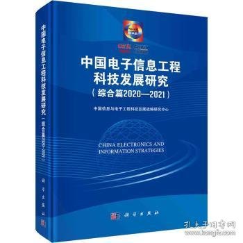 中国电子信息工程科技发展研究（综合篇2020-2021）