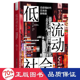 低流动社会：后疫情时代日本的新格差