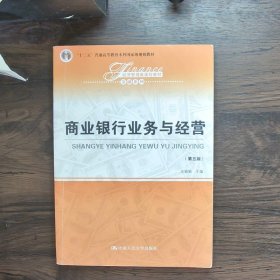 商业银行业务与经营（第五版）/经济管理类课程教材·金融系列·