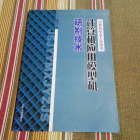 计算机应用模型机研制技术【扉页有撕口】