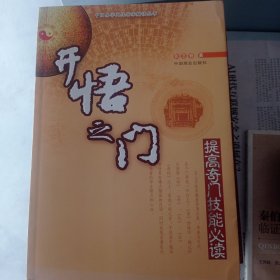 开悟之门:提高奇门技能必读