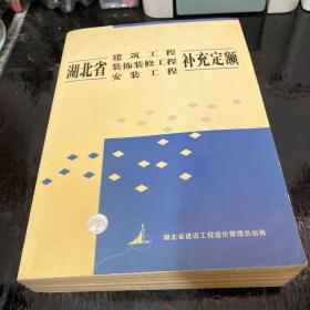 湖北省建筑工程 装修装饰工程 安装工程补充定额