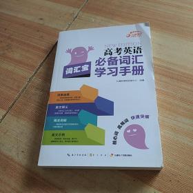 高考英语必备词汇学习手册