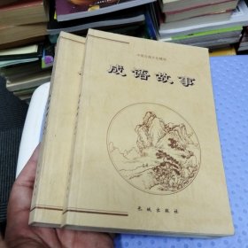 中国古典文化精华 成语故事（上下两册）