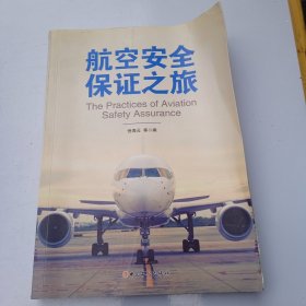航空安全保證之旅