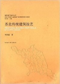 建筑遗产保护丛书：苏北传统建筑技艺