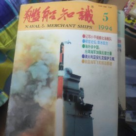 舰船知识 1994年全年