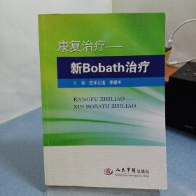 康复治疗：新Bobath治疗