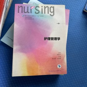 护理管理学（供本科护理学类专业用 第4版 配增值）/全国高等学校教材