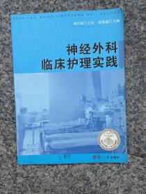 神經(jīng)外科臨床護理實踐