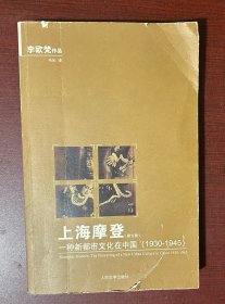 上海摩登：一种新都市文化在中国