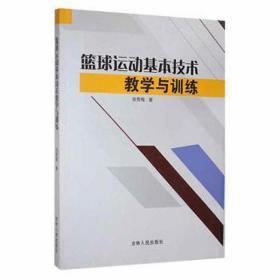 篮球运动基本技术与训练 体育理论 张秀梅著 新华正版