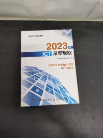 2023年ICT深度观察