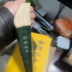 妙药奇方