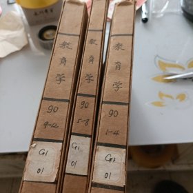 教育学（1990年全12册合订本）
