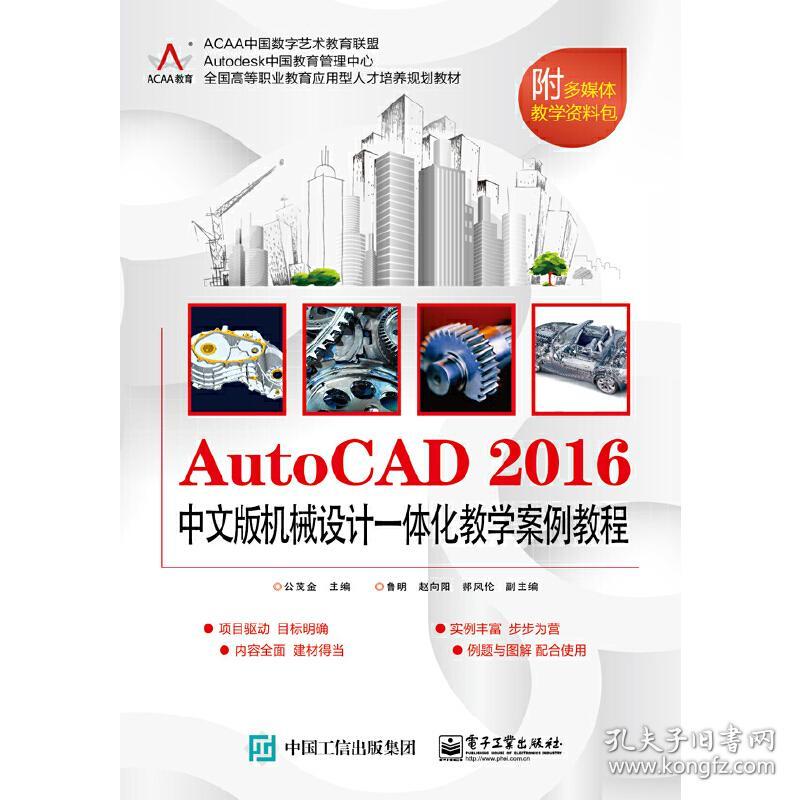 【正版新书】 AutoCAD 2016中文版机械设计一体化教学案例教程 公茂金 工业出版社