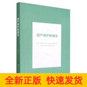遗产保护新理念