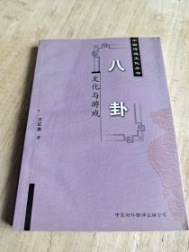 八卦 文化与游戏
