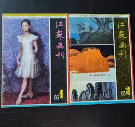 江苏画刊 每本4元 1983年第1期（华君武谈美术创作）+1983年第3期总37期 （工艺美术家桑熏琹）期刊美术杂志连环画报类