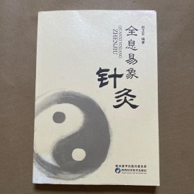 全息意象针灸