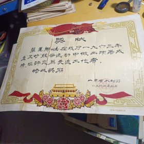 山东水利局1964年奖状见图有胶